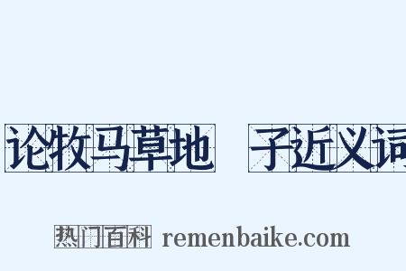 论牧马草地剳子近义词是什么意思的图片